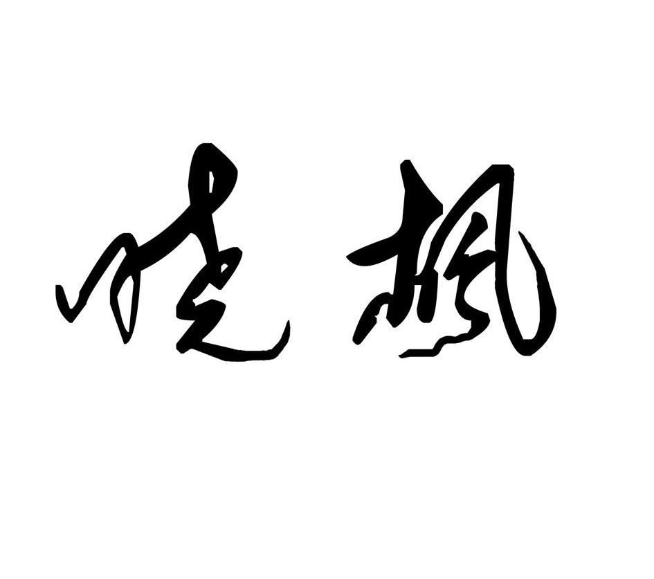 晓枫