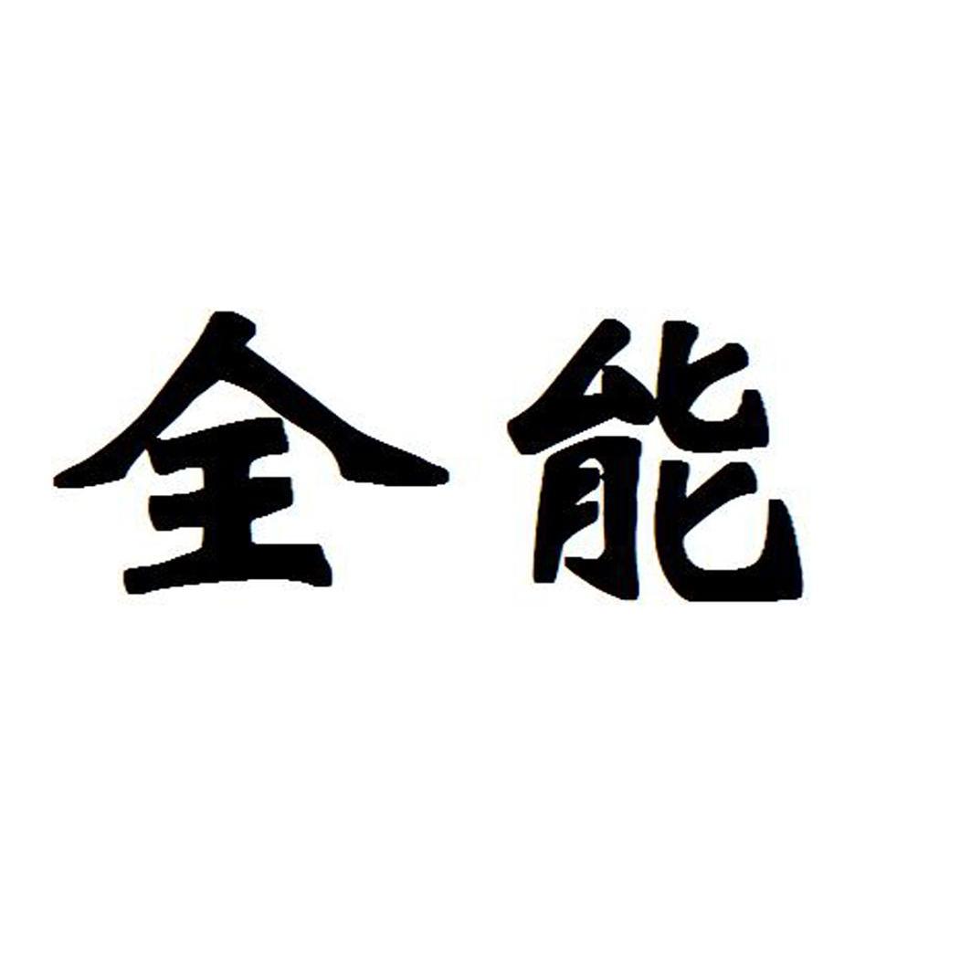 全能