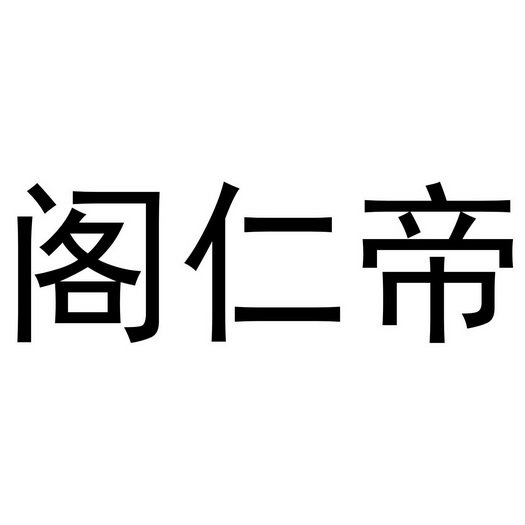 金华浙商商业有限公司商标阁仁帝（43类）商标转让多少钱？