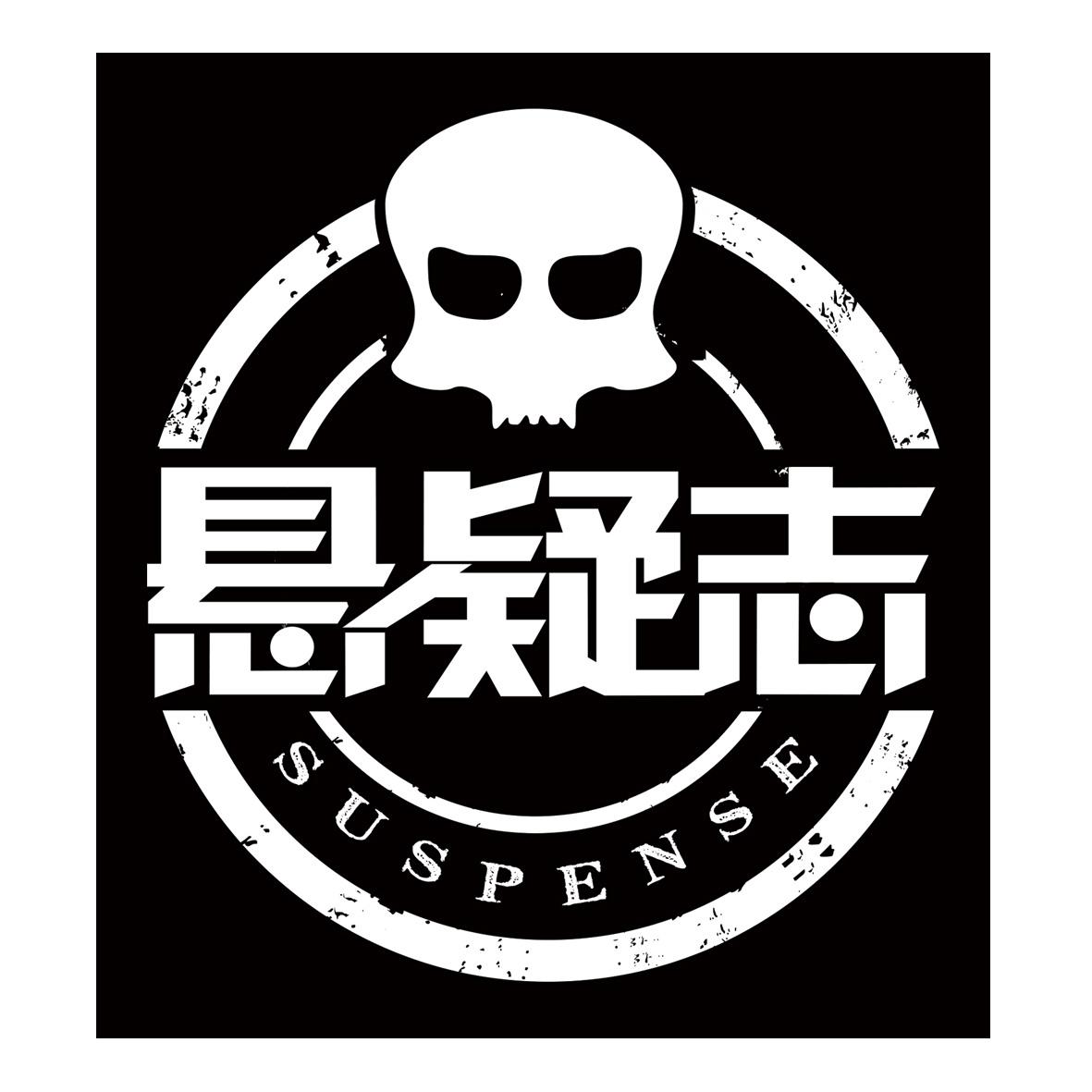 悬疑志 suspense