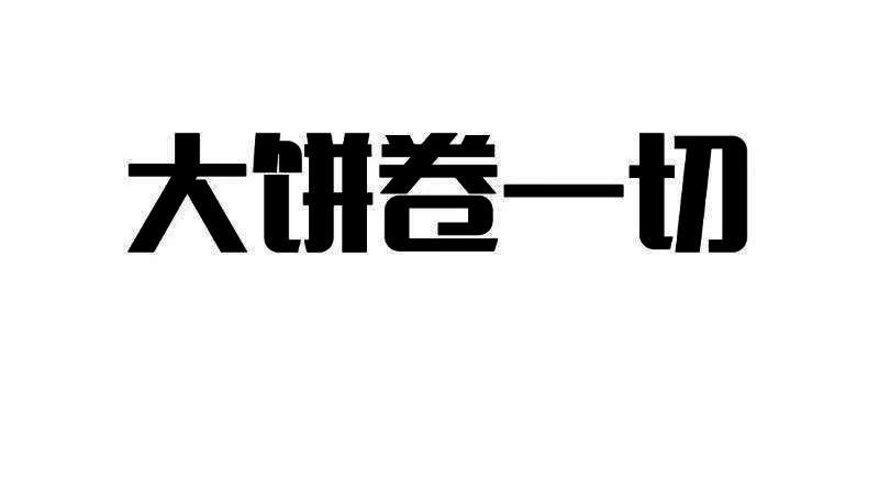 大饼卷一切