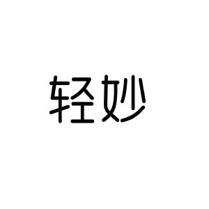 安徽家齐物业管理有限公司商标轻妙（10类）多少钱？