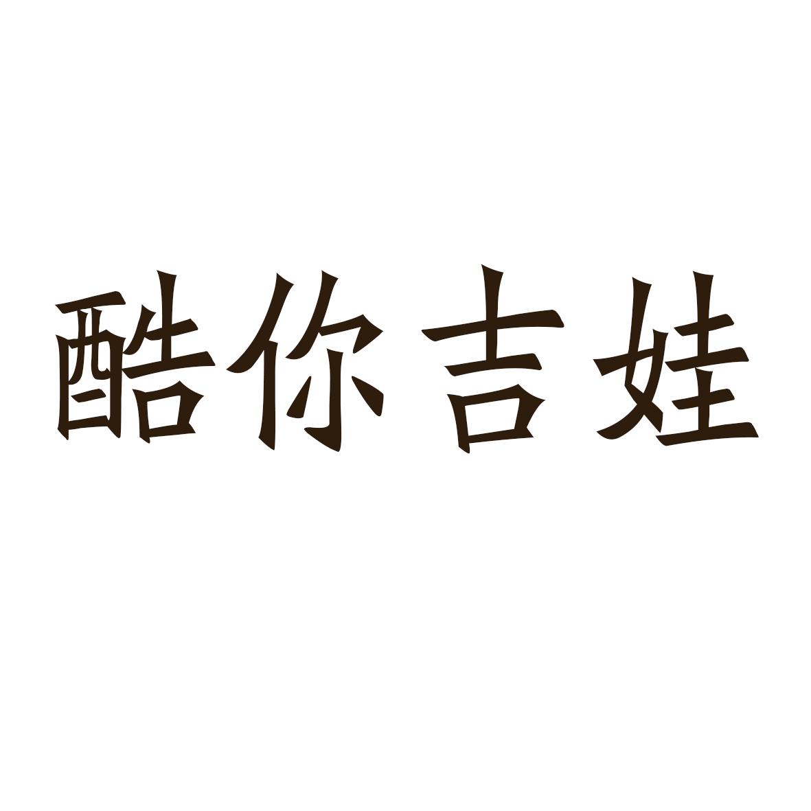 酷你吉娃