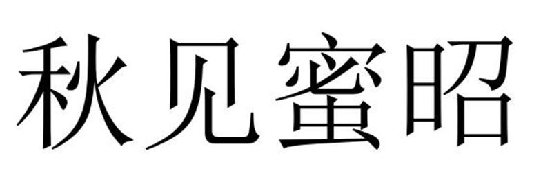 芜湖振韧网络科技有限公司商标秋见蜜昭（30类）商标转让费用多少？