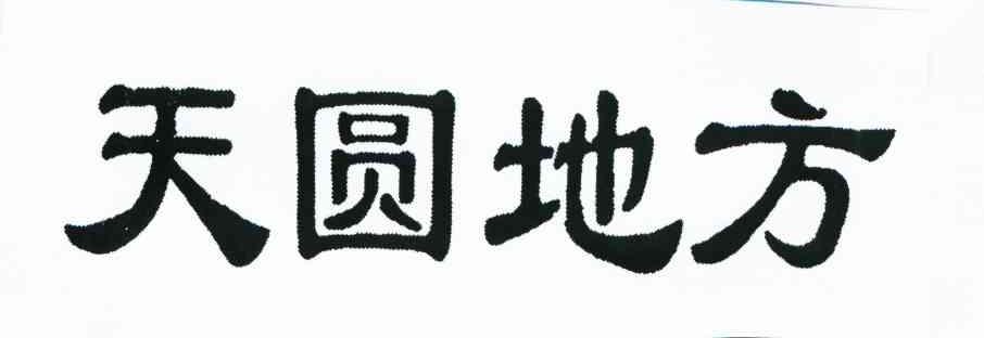 滨州市天圆地方能源设备厂