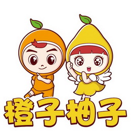 橙子柚子