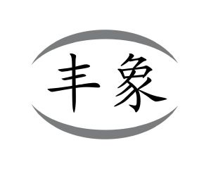 邝亚飞商标丰象（28类）商标买卖平台报价，上哪个平台最省钱？
