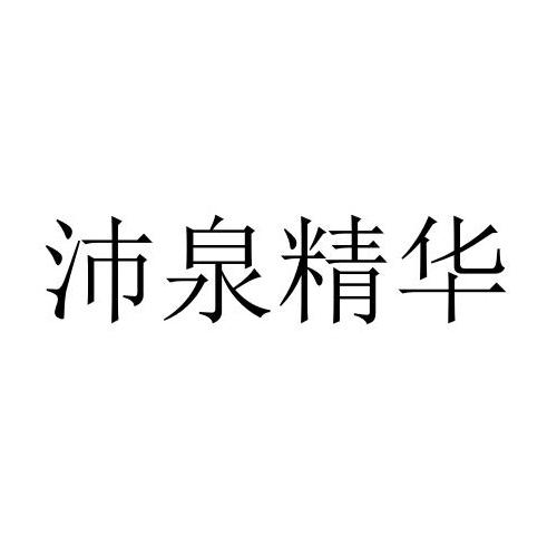 沛泉精华