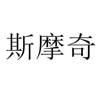 斯摩奇