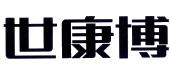 世康博