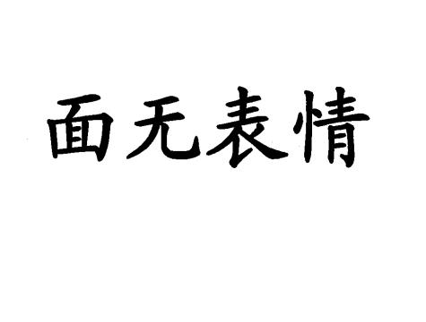 面无表情