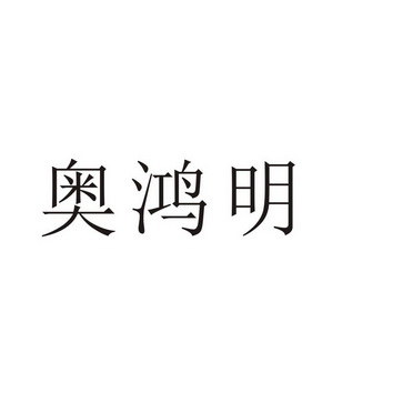 芜湖流岚商贸有限公司商标奥鸿明（35类）商标转让费用及联系方式