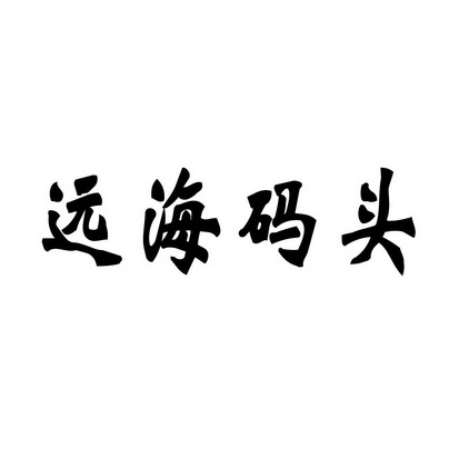 合肥乡情园林景观设计有限公司商标远海码头（43类）商标转让费用多少？