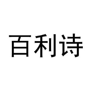 孟秋平商标百利诗（31类）商标转让费用多少？