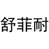 孟映姊商标舒菲耐（03类）商标转让费用及联系方式