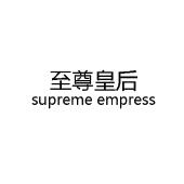 至尊皇后 supreme empress
