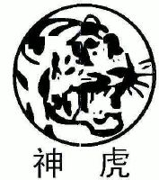 神虎
