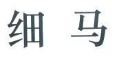 细马