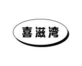 长沙旺图斯瑞企业管理有限公司商标喜滋湾（31类）商标买卖平台报价，上哪个平台最省钱？