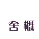 李阿朋商标舍概（25类）商标转让费用多少？