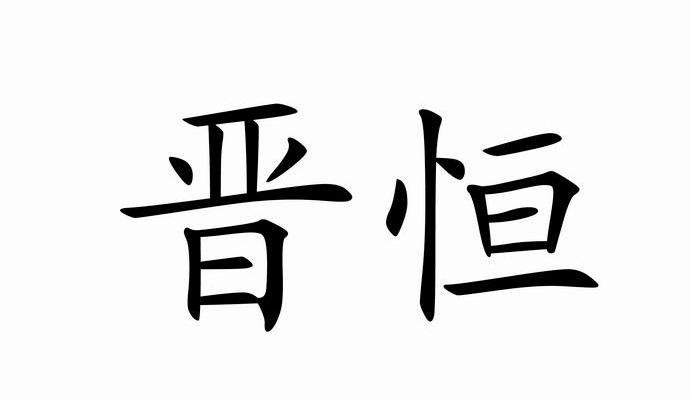 泰晋什么成语_成语故事简笔画