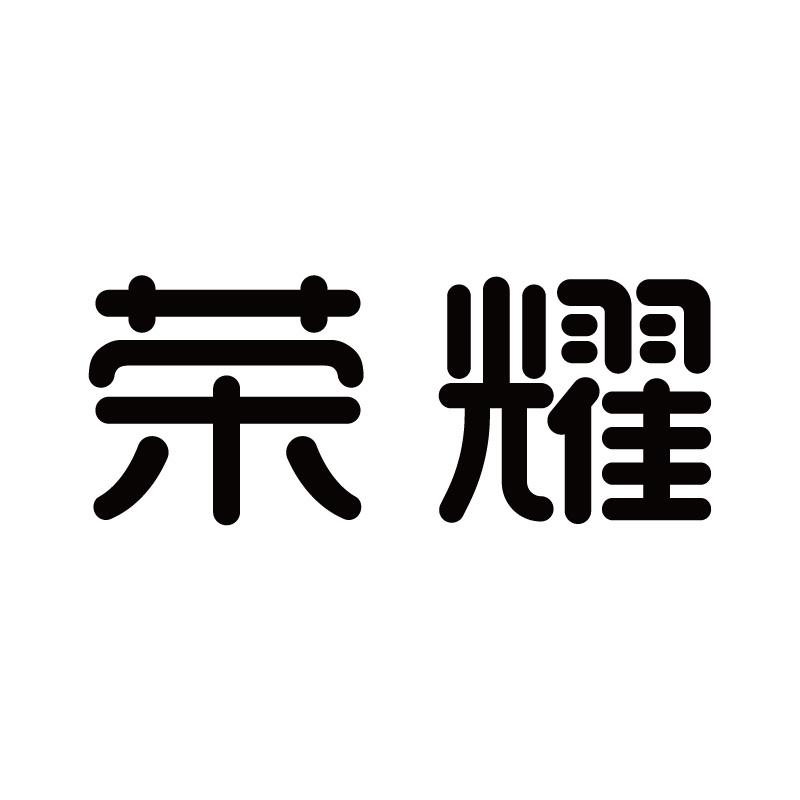 荣耀_注册号30965132_商标注册查询 - 天眼查
