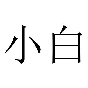 白底头像两个字图片