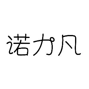 广州韵科隆电子商务有限公司商标诺力凡（25类）多少钱？