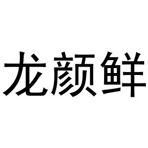 民权县建河食品销售有限公司商标龙颜鲜（33类）商标买卖平台报价，上哪个平台最省钱？