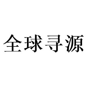 全球寻源