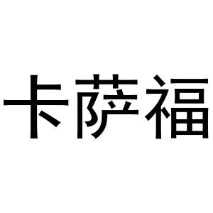 王志娥商标卡萨福（25类）商标转让多少钱？