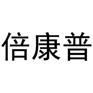 镇平县大升百货店商标倍康普（11类）多少钱？