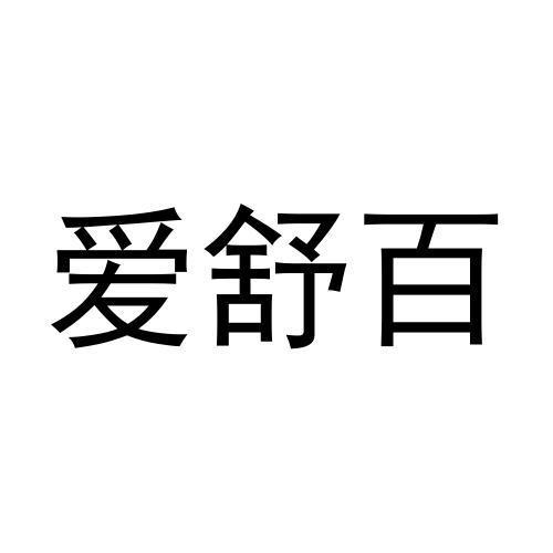 张伟商标爱舒百（25类）商标转让费用及联系方式