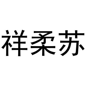 路桂彬商标祥柔苏（16类）商标转让多少钱？