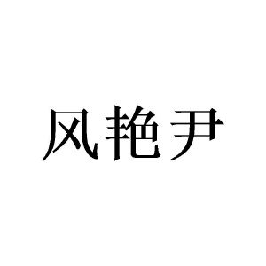 广州彰陇家居有限公司商标风艳尹（09类）多少钱？