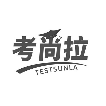 广州狼图电子商务有限公司商标考尚拉 TESTSUNLA（41类）商标转让流程及费用商标图样1