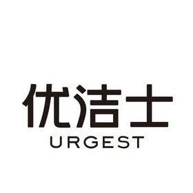 优洁士 urgest_注册号18744783_商标注册查询 - 天眼查