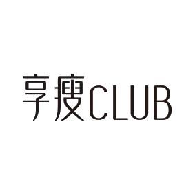 享瘦club