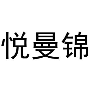 董晨阳商标悦曼锦（03类）商标转让流程及费用