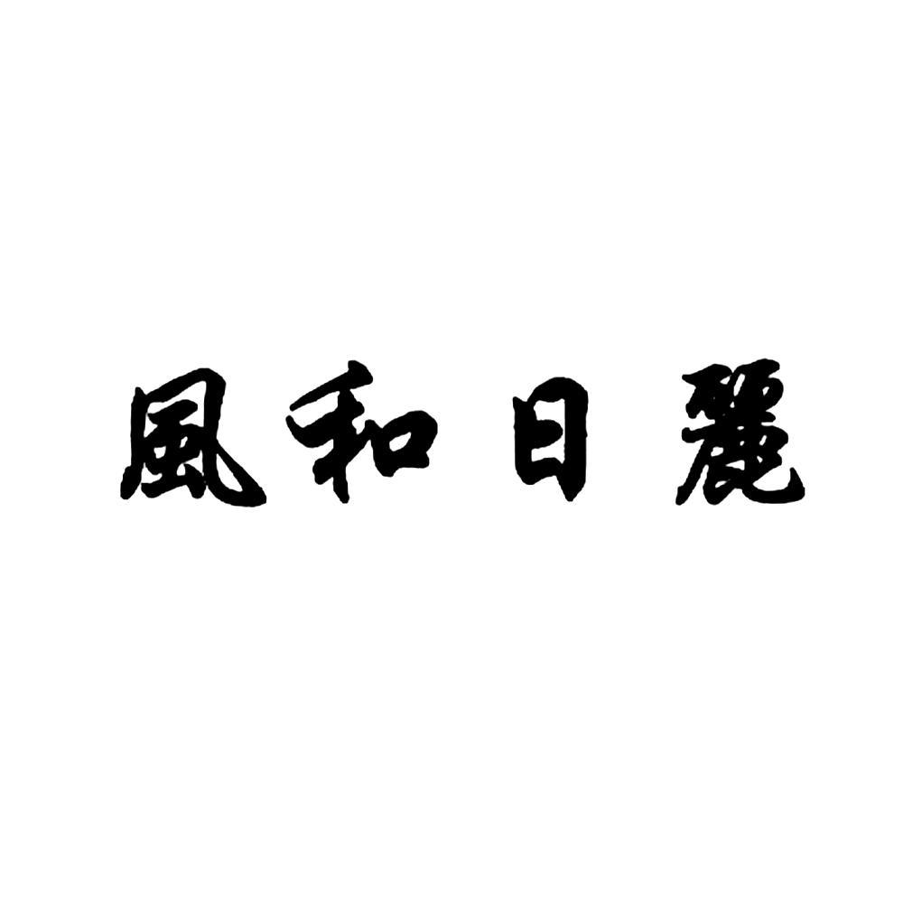 湖北风和日丽服饰有限公司