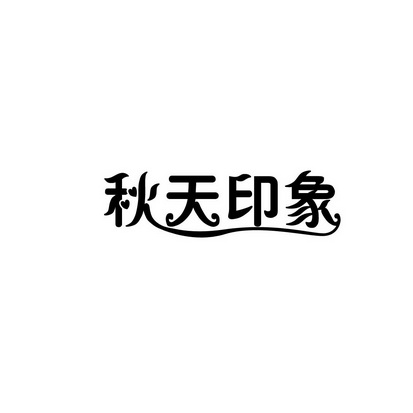 合肥斯姆雷品牌管理有限公司商标秋天印象（29类）多少钱？