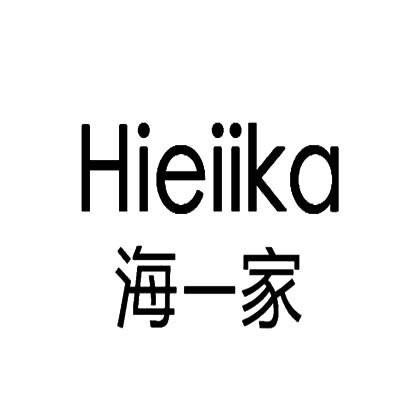 海一家 hieiika