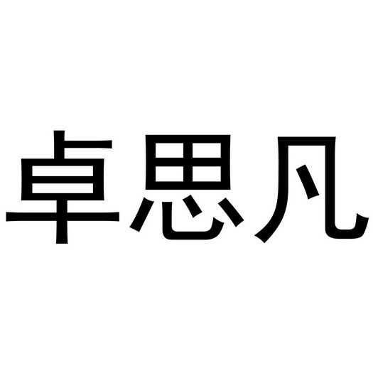 喻胜威商标卓思凡（16类）商标转让流程及费用
