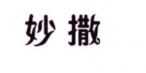李阿朋商标妙撒（25类）商标买卖平台报价，上哪个平台最省钱？