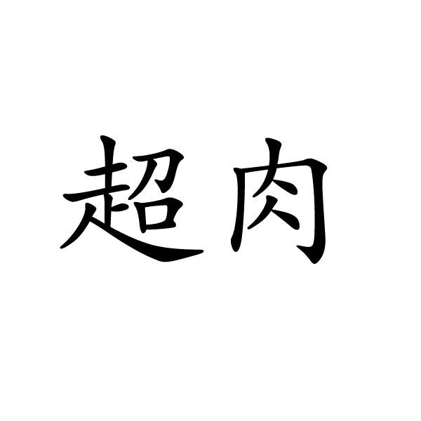 上海标廷实业有限公司商标超肉（35类）商标转让费用及联系方式