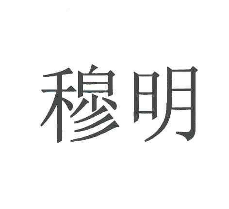 穆明