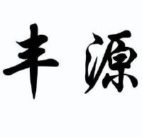 章丘丰源机械有限公司