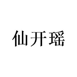 陈樟燊商标仙开瑶（21类）多少钱？