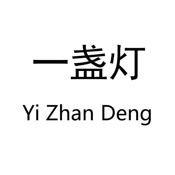 壹盏灯logo图片