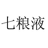 七粮液